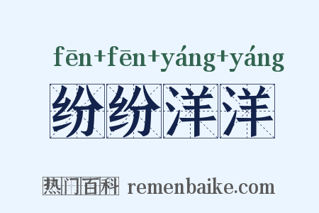 纷纷洋洋是什么意思的图片